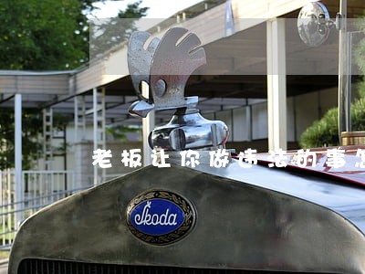 老板让你做违法的事怎么办 老板让你做违法的事怎么办