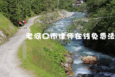 老河口市律师在线免费法律咨询 老河口市律师在线免费法律咨询