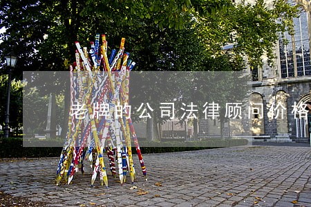老牌的公司法律顾问价格 老牌的公司法律顾问价格