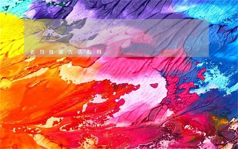 老百姓能告法院吗 老百姓能告法院吗