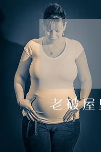 老破屋里面捡东西违法吗 老破屋里面捡东西违法吗