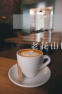 老花山区法院桂其胜的个人照 老花山区法院桂其胜的个人照