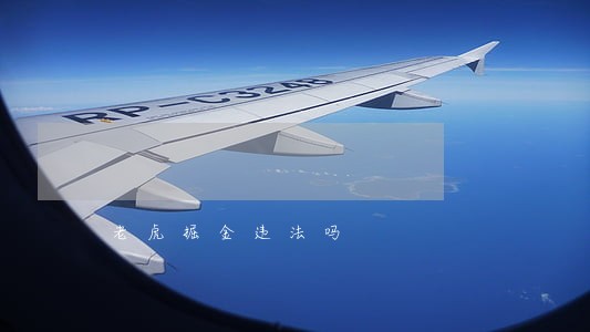 老虎掘金违法吗