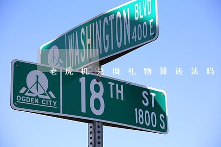 老虎机兑换礼物算违法吗 老虎机兑换礼物算违法吗