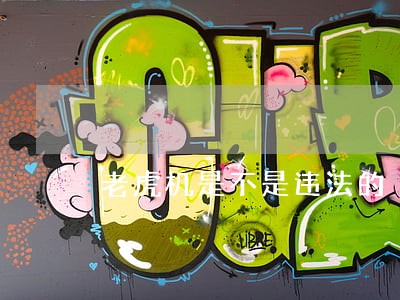 老虎机是不是违法的