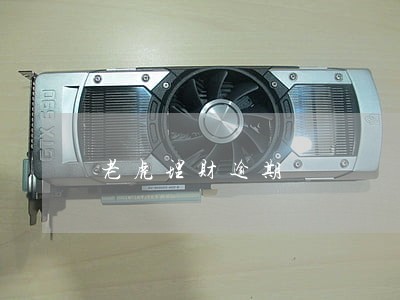 老虎理财逾期 老虎理财逾期