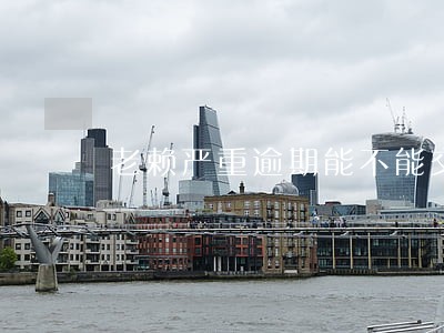 老赖严重逾期能不能交五险 老赖严重逾期能不能交五险