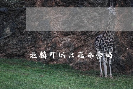 老赖可以只还本金吗 老赖可以只还本金吗