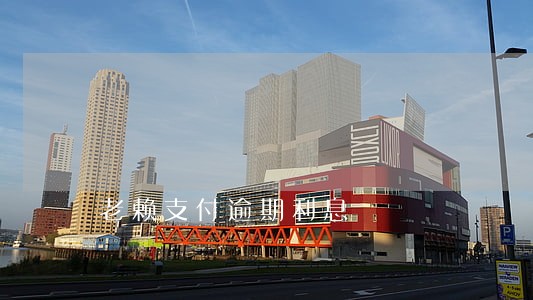 老赖支付逾期利息 老赖支付逾期利息
