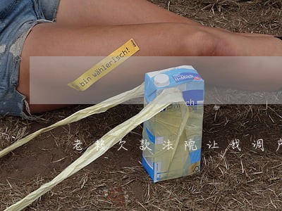 老赖欠款法院让我调户籍怎么调 老赖欠款法院让我调户籍怎么调