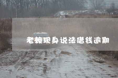 老赖现身说法借钱逾期 老赖现身说法借钱逾期