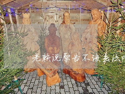 老赖说原告不该去法院告他 老赖说原告不该去法院告他