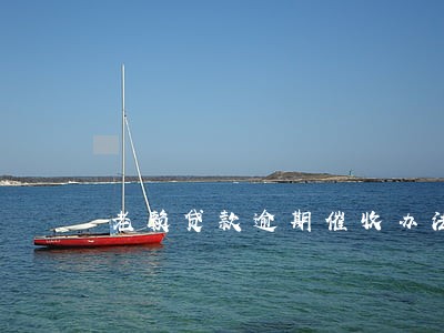 老赖贷款逾期催收办法 老赖贷款逾期催收办法