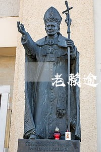 老赖逾期 老赖逾期