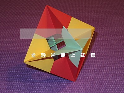 老赖逾期上征信 老赖逾期上征信