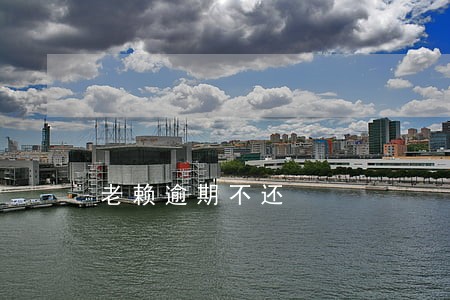 老赖逾期不还 老赖逾期不还