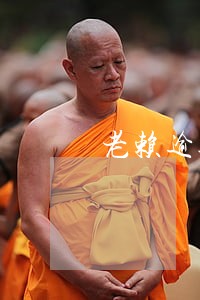 老赖逾期不还钱判刑 老赖逾期不还钱判刑