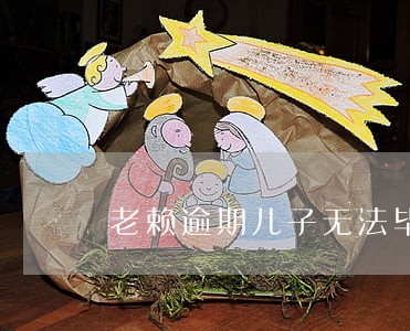 老赖逾期儿子无法毕业 老赖逾期儿子无法毕业