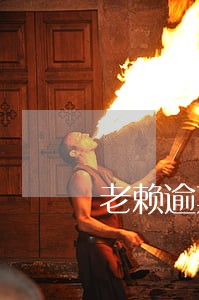 老赖逾期名单 老赖逾期名单