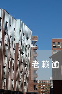 老赖逾期就等于款要不回来了 老赖逾期就等于款要不回来了