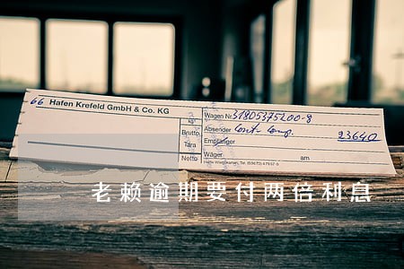 老赖逾期要付两倍利息 老赖逾期要付两倍利息