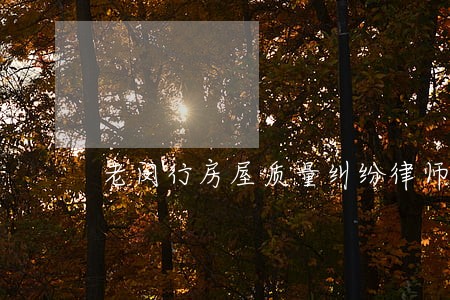 老闵行房屋质量纠纷律师咨询电话 老闵行房屋质量纠纷律师咨询电话