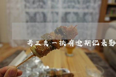 考三支一扶有逾期记录影响 考三支一扶有逾期记录影响