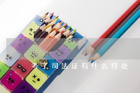 考了司法证有什么好处 考了司法证有什么好处