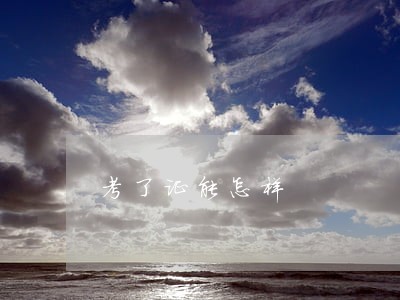 考了证能怎样 考了证能怎样