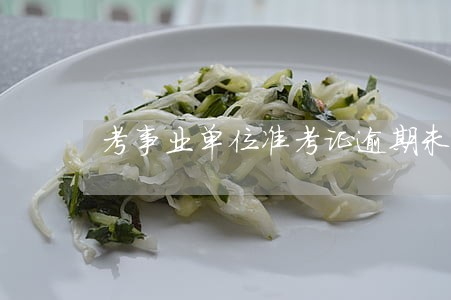 考事业单位准考证逾期未打印 考事业单位准考证逾期未打印