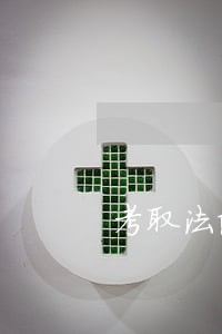 考取法院职位如何都考哪些知识