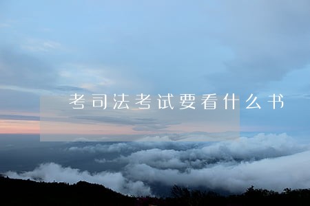 考司法考试要看什么书 考司法考试要看什么书