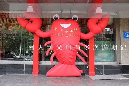 考大学父母有多次逾期记录 考大学父母有多次逾期记录