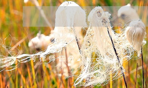 考律师证分abc吗 考律师证分abc吗