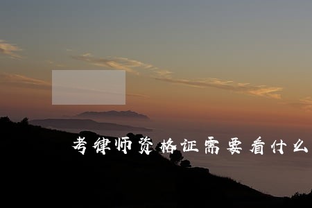考律师资格证需要看什么书籍 考律师资格证需要看什么书籍