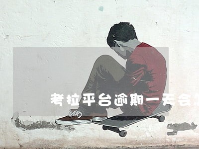 考拉平台逾期一天会怎么样 考拉平台逾期一天会怎么样