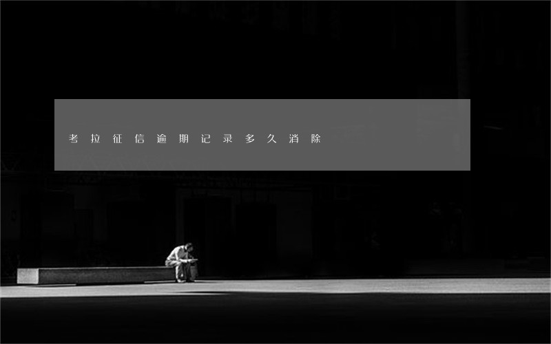 考拉征信逾期记录多久消除 考拉征信逾期记录多久消除