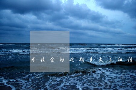 考拉金融逾期多久上征信 考拉金融逾期多久上征信