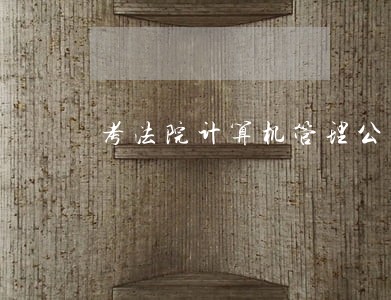 考法院计算机管理公务员 考法院计算机管理公务员