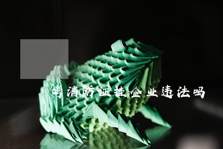考消防证挂企业违法吗 考消防证挂企业违法吗