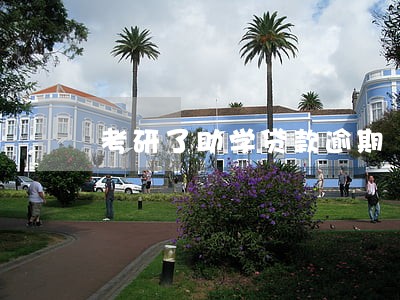 考研了助学贷款逾期 考研了助学贷款逾期