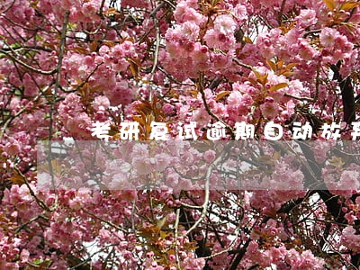 考研复试逾期自动放弃 考研复试逾期自动放弃