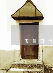考研查询征信逾期 考研查询征信逾期