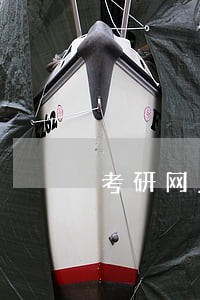 考研网上缴费逾期 考研网上缴费逾期