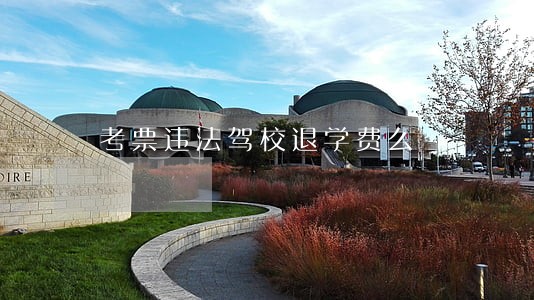 考票违法驾校退学费么 考票违法驾校退学费么