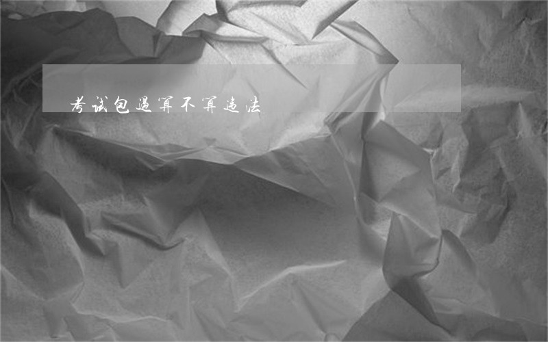 考试包过算不算违法
