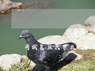 考试复旦大学出版社企业法律顾问资格 考试复旦大学出版社企业法律顾问资格