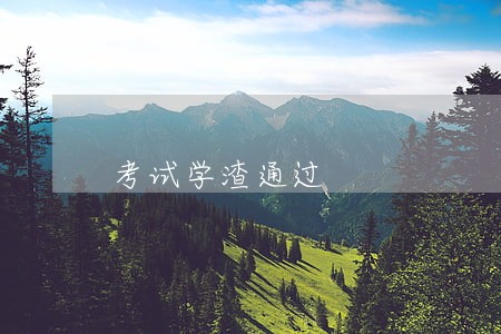 考试学渣通过 考试学渣通过