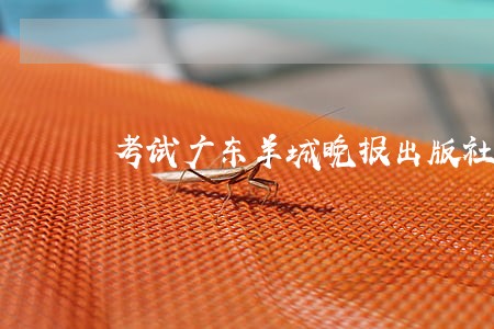 考试广东羊城晚报出版社企业法律顾问资格 考试广东羊城晚报出版社企业法律顾问资格