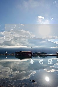 考试是做什么